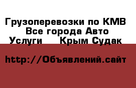 Грузоперевозки по КМВ. - Все города Авто » Услуги   . Крым,Судак